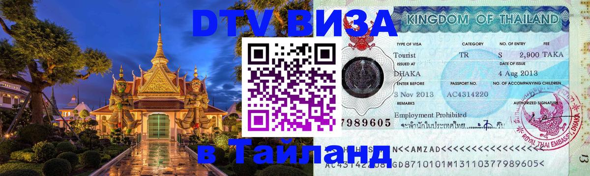 Сколько стоит виза DTV в Тайланд 