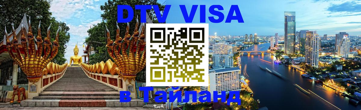 VISA в Тайланд для удалёнщиков Серпухов 
